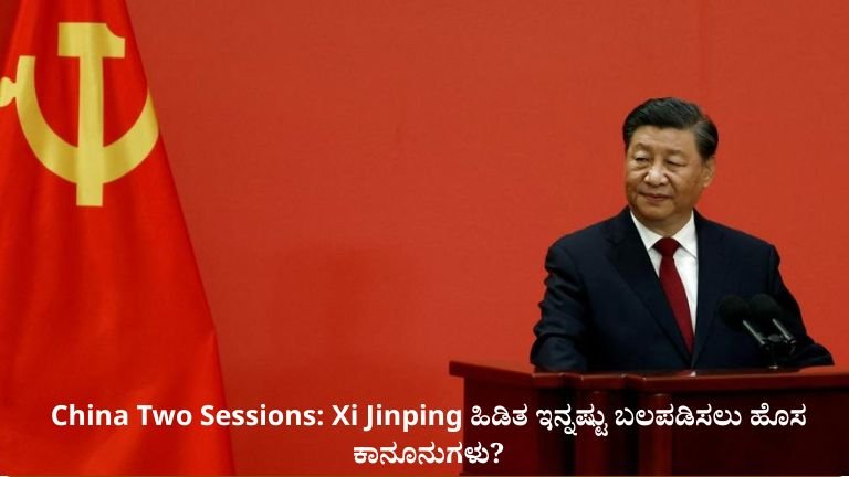 Xi Jinping ಹಿಡಿತ ಇನ್ನಷ್ಟು ಬಲಪಡಿಸಲು ಹೊಸ ಕಾನೂನುಗಳು