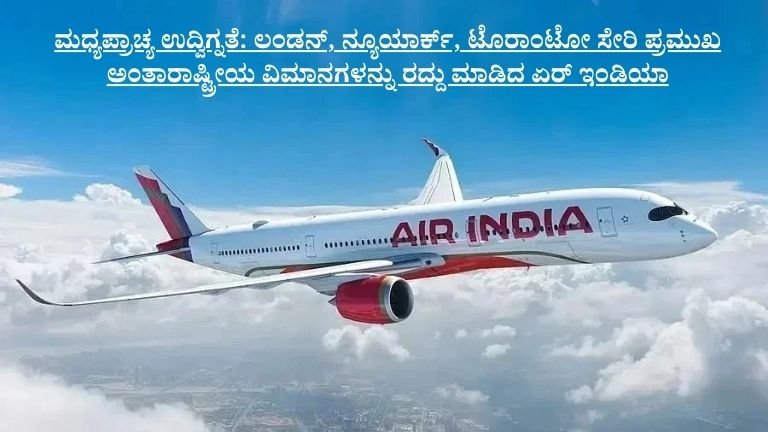 ಅಂತಾರಾಷ್ಟ್ರೀಯ ವಿಮಾನಗಳನ್ನು ರದ್ದು ಮಾಡಿದ ಏರ್ ಇಂಡಿಯಾ