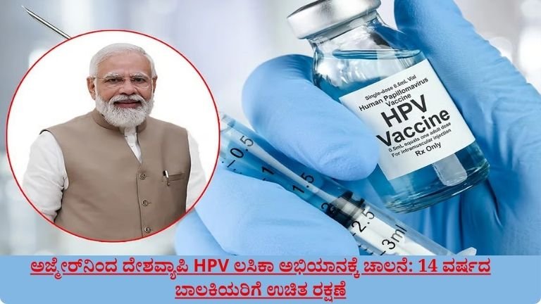 ಅಜ್ಮೇರ್‌ನಿಂದ ದೇಶವ್ಯಾಪಿ HPV ಲಸಿಕಾ ಅಭಿಯಾನಕ್ಕೆ ಚಾಲನೆ