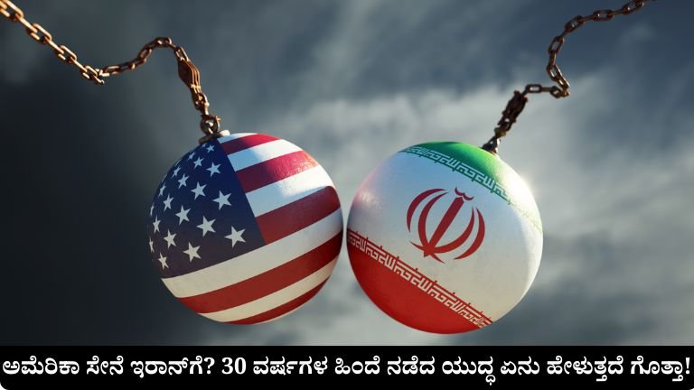 ಅಮೆರಿಕಾ ಸೇನೆ ಇರಾನ್‌ಗೆ? 30 ವರ್ಷಗಳ ಹಿಂದೆ ನಡೆದ ಯುದ್ಧ ಏನು ಹೇಳುತ್ತದೆ ಗೊತ್ತಾ!