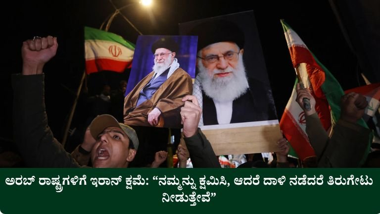 ಅರಬ್ ರಾಷ್ಟ್ರಗಳಿಗೆ ಇರಾನ್ ಕ್ಷಮೆ