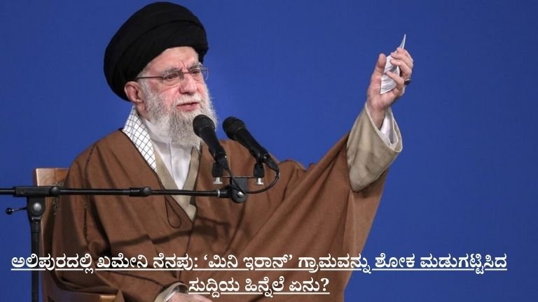 ಅಲಿಪುರದಲ್ಲಿ ಖಮೇನಿ ನೆನಪು