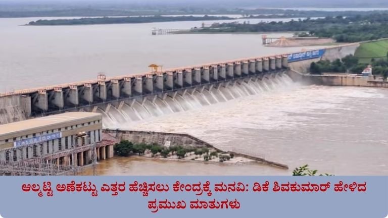 ಆಲ್ಮಟ್ಟಿ ಅಣೆಕಟ್ಟು ಎತ್ತರ ಹೆಚ್ಚಿಸಲು ಕೇಂದ್ರಕ್ಕೆ ಮನವಿ