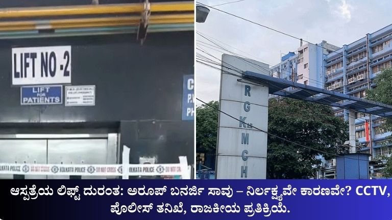ಆಸ್ಪತ್ರೆಯ ಲಿಫ್ಟ್ ದುರಂತ: ಅರೂಪ್ ಬನರ್ಜಿ ಸಾವು