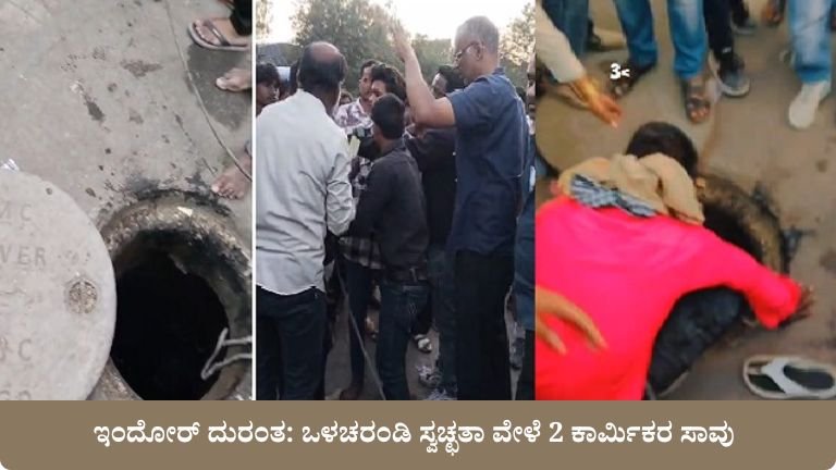 ಇಂದೋರ್ ದುರಂತ: ಒಳಚರಂಡಿ ಸ್ವಚ್ಛತಾ ವೇಳೆ 2 ಕಾರ್ಮಿಕರ ಸಾವು