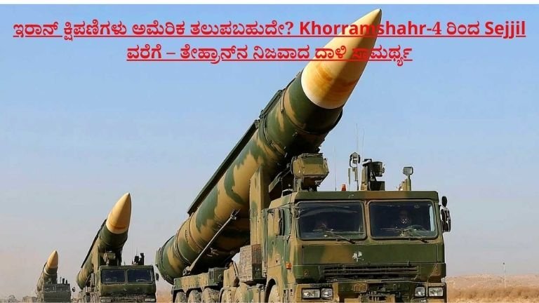 ಇರಾನ್ ಕ್ಷಿಪಣಿಗಳು ಅಮೆರಿಕ ತಲುಪಬಹುದೇ?