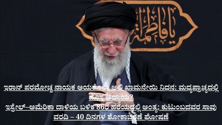 ಇರಾನ್ ಪರಮೋಚ್ಚ ನಾಯಕ ಅಯತೊಲ್ಲಾ ಅಲಿ ಖಾಮನೇಯಿ ನಿಧನ
