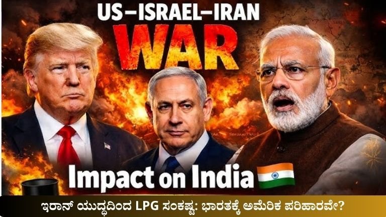 ಇರಾನ್ ಯುದ್ಧದಿಂದ LPG ಸಂಕಷ್ಟ: ಭಾರತಕ್ಕೆ ಅಮೆರಿಕ ಪರಿಹಾರವೇ?