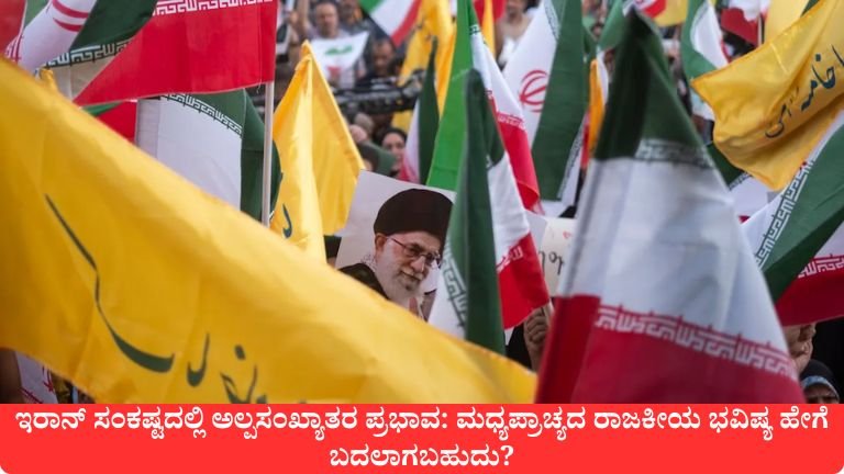 ಇರಾನ್ ಸಂಕಷ್ಟದಲ್ಲಿ ಅಲ್ಪಸಂಖ್ಯಾತರ ಪ್ರಭಾವ