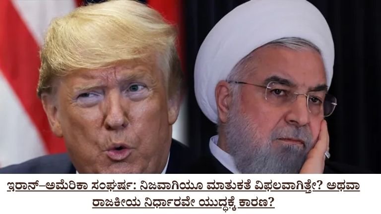 ಇರಾನ್–ಅಮೆರಿಕಾ ಸಂಘರ್ಷ