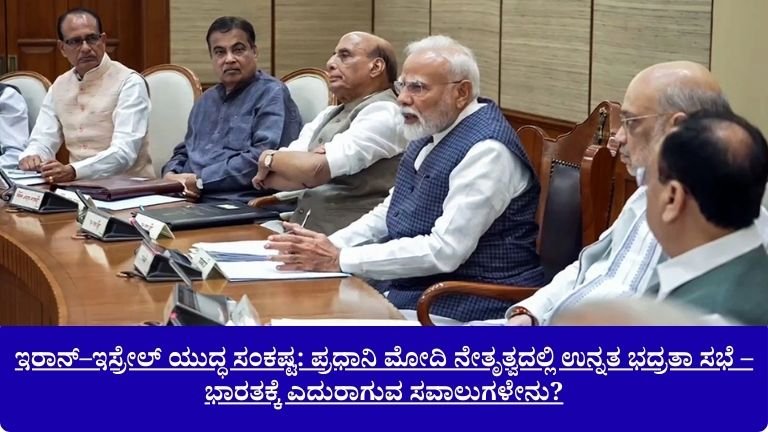 ಇರಾನ್–ಇಸ್ರೇಲ್ ಯುದ್ಧ ಸಂಕಷ್ಟ