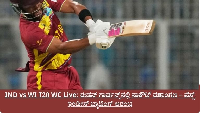 ಈಡನ್ ಗಾರ್ಡನ್ಸ್‌ನಲ್ಲಿ ನಾಕೌಟ್ ರಣಾಂಗಣ – ವೆಸ್ಟ್ ಇಂಡೀಸ್ ಬ್ಯಾಟಿಂಗ್ ಆರಂಭ