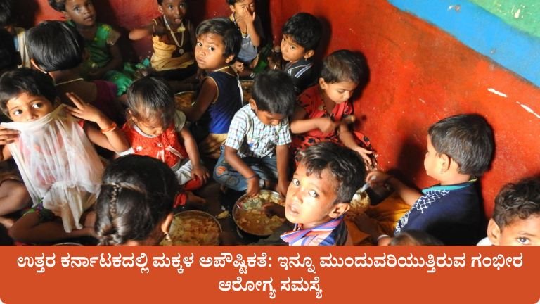 ಉತ್ತರ ಕರ್ನಾಟಕದಲ್ಲಿ ಮಕ್ಕಳ ಅಪೌಷ್ಟಿಕತೆ