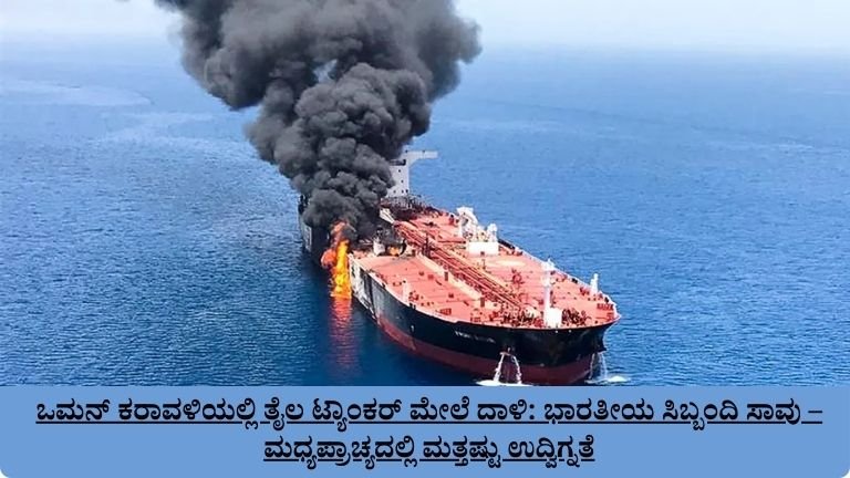 ಒಮನ್ ಕರಾವಳಿಯಲ್ಲಿ ತೈಲ ಟ್ಯಾಂಕರ್ ಮೇಲೆ ದಾಳಿ