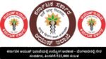 ಕರ್ನಾಟಕ ಆಯುಷ್ ಇಲಾಖೆಯಲ್ಲಿ ಉದ್ಯೋಗ ಅವಕಾಶ