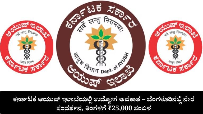 ಕರ್ನಾಟಕ ಆಯುಷ್ ಇಲಾಖೆಯಲ್ಲಿ ಉದ್ಯೋಗ ಅವಕಾಶ