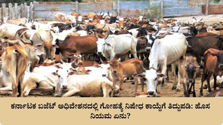 ಕರ್ನಾಟಕ ಬಜೆಟ್ ಅಧಿವೇಶನದಲ್ಲಿ ಗೋಹತ್ಯೆ ನಿಷೇಧ ಕಾಯ್ದೆಗೆ ತಿದ್ದುಪಡಿ