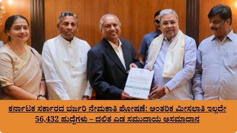 ಕರ್ನಾಟಕ ಸರ್ಕಾರದ ಭರ್ಜರಿ ನೇಮಕಾತಿ ಘೋಷಣೆ