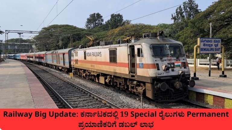 ಕರ್ನಾಟಕದಲ್ಲಿ 19 Special ರೈಲುಗಳು Permanent ಪ್ರಯಾಣಿಕರಿಗೆ ಡಬಲ್ ಲಾಭ