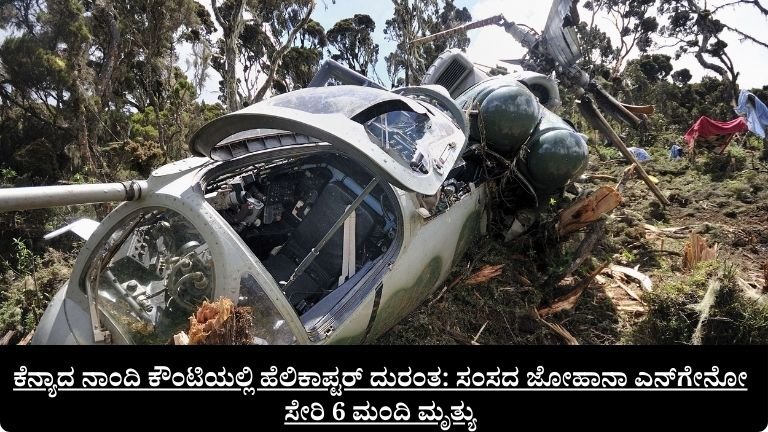 ಕೆನ್ಯಾದ ನಾಂದಿ ಕೌಂಟಿಯಲ್ಲಿ ಹೆಲಿಕಾಪ್ಟರ್ ದುರಂತ