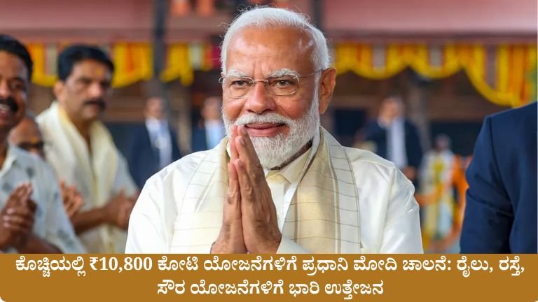 ಕೊಚ್ಚಿಯಲ್ಲಿ ₹10,800 ಕೋಟಿ ಯೋಜನೆಗಳಿಗೆ ಪ್ರಧಾನಿ ಮೋದಿ ಚಾಲನೆ
