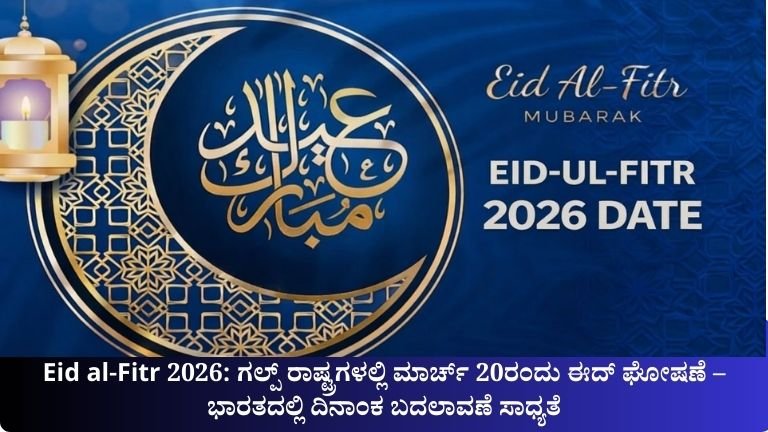 ಗಲ್ಪ್ ರಾಷ್ಟ್ರಗಳಲ್ಲಿ ಮಾರ್ಚ್ 20ರಂದು ಈದ್ ಘೋಷಣೆ – ಭಾರತದಲ್ಲಿ ದಿನಾಂಕ ಬದಲಾವಣೆ ಸಾಧ್ಯತೆ