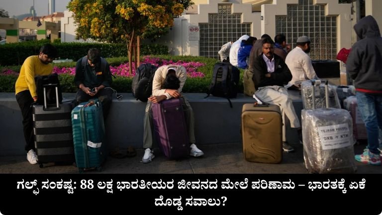 ಗಲ್ಫ್ ಸಂಕಷ್ಟ: 88 ಲಕ್ಷ ಭಾರತೀಯರ ಜೀವನದ ಮೇಲೆ ಪರಿಣಾಮ