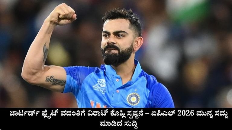 ಚಾರ್ಟರ್ಡ್ ಫ್ಲೈಟ್ ವದಂತಿಗೆ ವಿರಾಟ್ ಕೊಹ್ಲಿ ಸ್ಪಷ್ಟನೆ