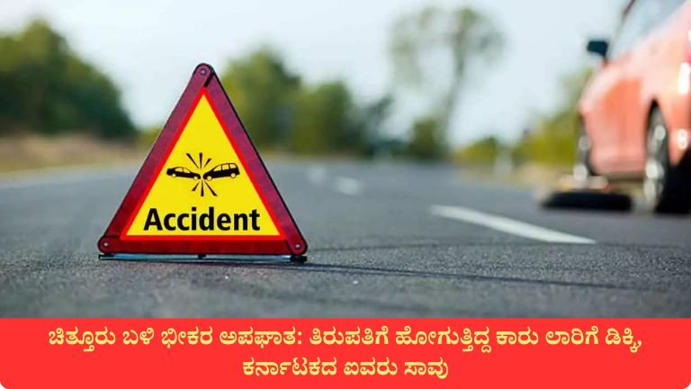 ಚಿತ್ತೂರು ಬಳಿ ಭೀಕರ ಅಪಘಾತ