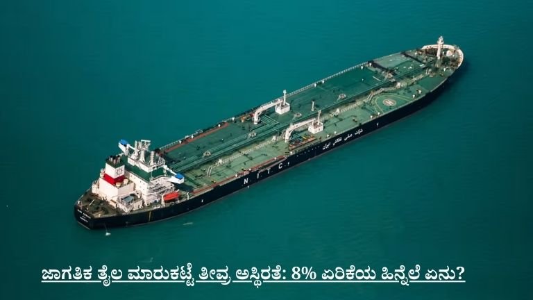 ಜಾಗತಿಕ ತೈಲ ಮಾರುಕಟ್ಟೆ ತೀವ್ರ ಅಸ್ಥಿರತೆ: 8% ಏರಿಕೆಯ ಹಿನ್ನೆಲೆ ಏನು?