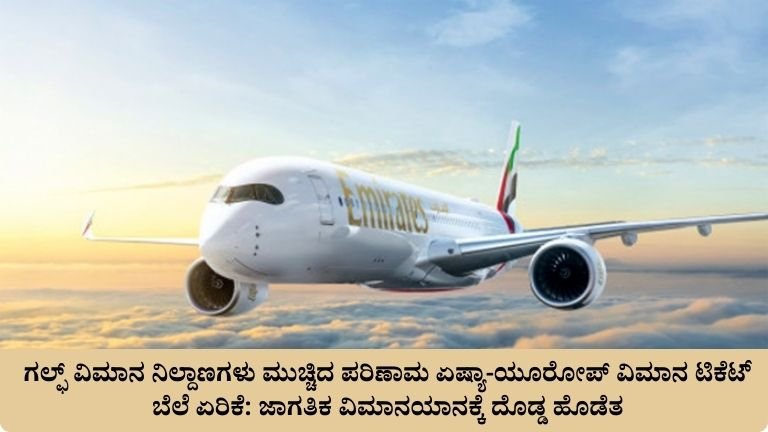 ಜಾಗತಿಕ ವಿಮಾನಯಾನಕ್ಕೆ ದೊಡ್ಡ ಹೊಡೆತ