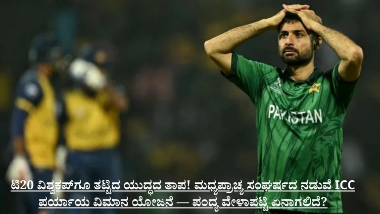 ಟಿ20 ವಿಶ್ವಕಪ್‌ಗೂ ತಟ್ಟಿದ ಯುದ್ಧದ ತಾಪ