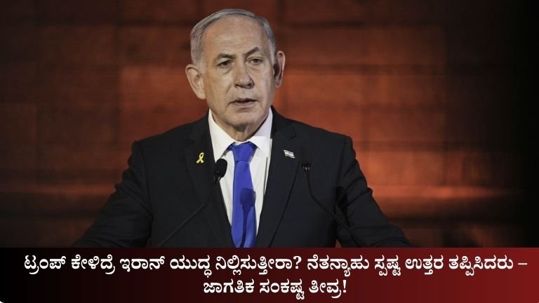 ಟ್ರಂಪ್ ಕೇಳಿದ್ರೆ ಇರಾನ್ ಯುದ್ಧ ನಿಲ್ಲಿಸುತ್ತೀರಾ?