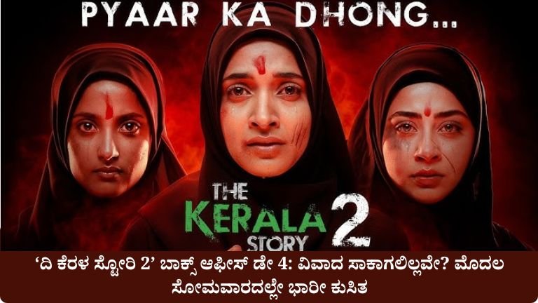 ದಿ ಕೆರಳ ಸ್ಟೋರಿ 2’ ಬಾಕ್ಸ್ ಆಫೀಸ್ ಡೇ 4