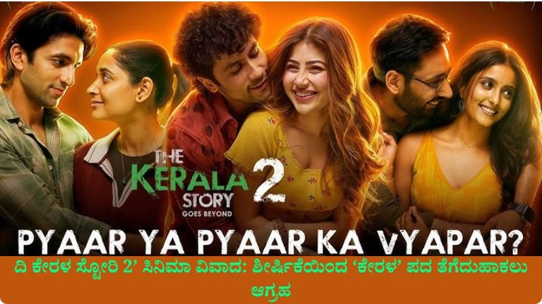 ದಿ ಕೇರಳ ಸ್ಟೋರಿ 2’ ಸಿನಿಮಾ ವಿವಾದ