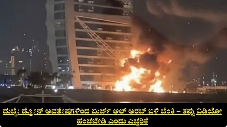 ದುಬೈ: ಡ್ರೋನ್ ಅವಶೇಷಗಳಿಂದ ಬುರ್ಜ್ ಅಲ್ ಅರಬ್ ಬಳಿ ಬೆಂಕಿ