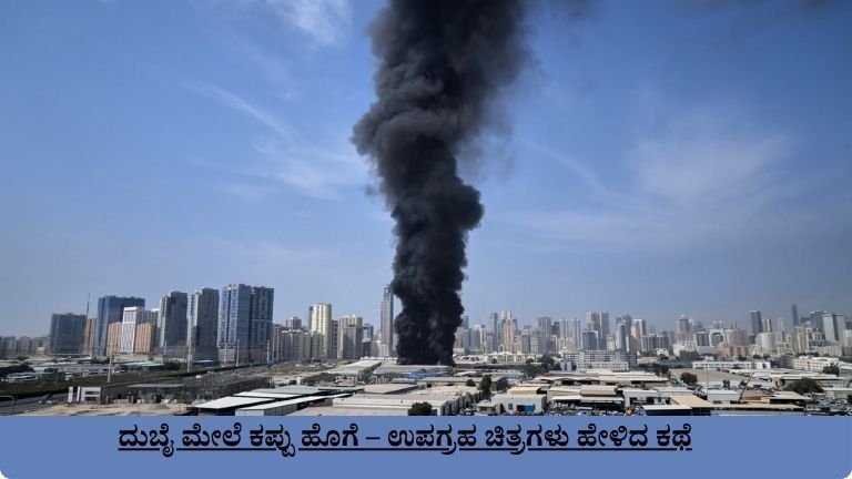 ದುಬೈ ಮೇಲೆ ಕಪ್ಪು ಹೊಗೆ – ಉಪಗ್ರಹ ಚಿತ್ರಗಳು ಹೇಳಿದ ಕಥೆ