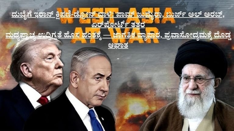 ದುಬೈಗೆ ಇರಾನ್ ಕ್ಷಿಪಣಿ-ಡ್ರೋನ್ ದಾಳಿ