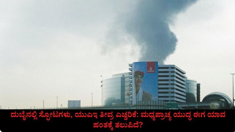ದುಬೈನಲ್ಲಿ ಸ್ಫೋಟಗಳು, ಯುಎಇ ತೀವ್ರ ಎಚ್ಚರಿಕೆ