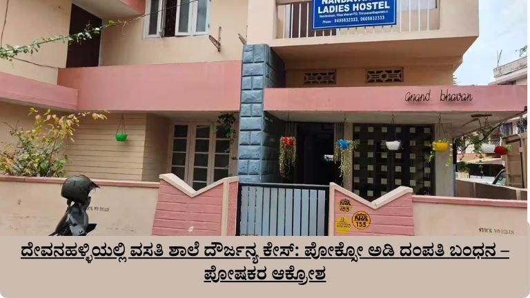 ದೇವನಹಳ್ಳಿಯಲ್ಲಿ ವಸತಿ ಶಾಲೆ ದೌರ್ಜನ್ಯ ಕೇಸ್