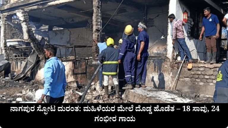 ನಾಗಪುರ ಸ್ಫೋಟ ದುರಂತ: ಮಹಿಳೆಯರ ಮೇಲೆ ದೊಡ್ಡ ಹೊಡೆತ