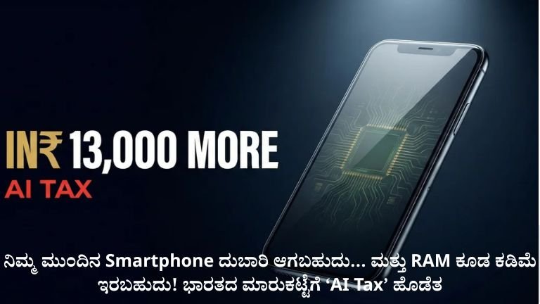 ನಿಮ್ಮ ಮುಂದಿನ Smartphone ದುಬಾರಿ ಆಗಬಹುದು…