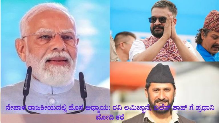 ನೇಪಾಳ ರಾಜಕೀಯದಲ್ಲಿ ಹೊಸ ಅಧ್ಯಾಯ