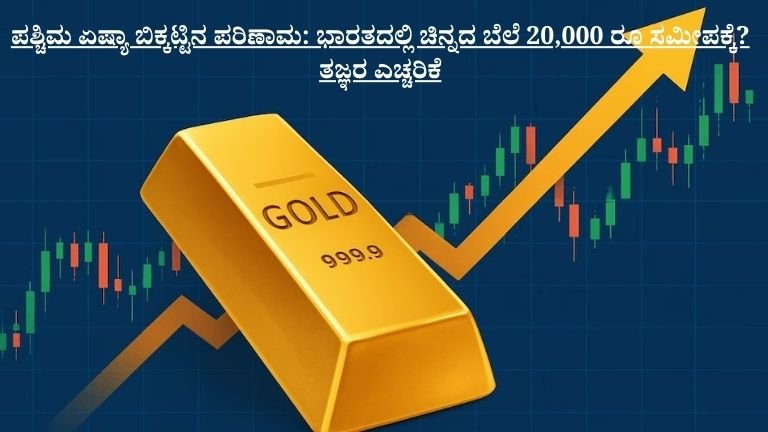 ಪಶ್ಚಿಮ ಏಷ್ಯಾ ಬಿಕ್ಕಟ್ಟಿನ ಪರಿಣಾಮ: ಭಾರತದಲ್ಲಿ ಚಿನ್ನದ ಬೆಲೆ 20,000 ರೂ ಸಮೀಪಕ್ಕೆ