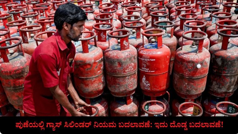 ಪುಣೆಯಲ್ಲಿ ಗ್ಯಾಸ್ ಸಿಲಿಂಡರ್ ನಿಯಮ ಬದಲಾವಣೆ: ಇದು ದೊಡ್ಡ ಬದಲಾವಣೆ!