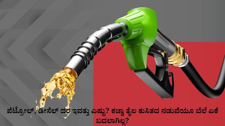 ಪೆಟ್ರೋಲ್, ಡೀಸೆಲ್ ದರ ಇವತ್ತು ಎಷ್ಟು?