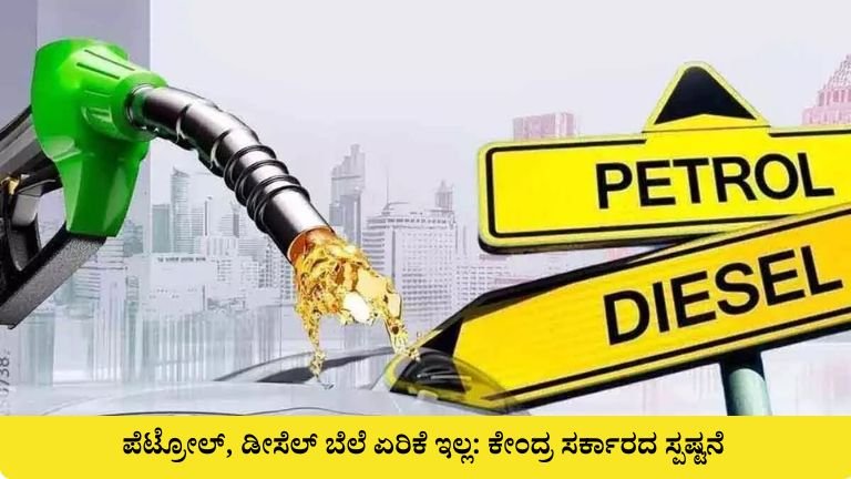 ಪೆಟ್ರೋಲ್, ಡೀಸೆಲ್ ಬೆಲೆ ಏರಿಕೆ ಇಲ್ಲ: ಕೇಂದ್ರ ಸರ್ಕಾರದ ಸ್ಪಷ್ಟನೆ