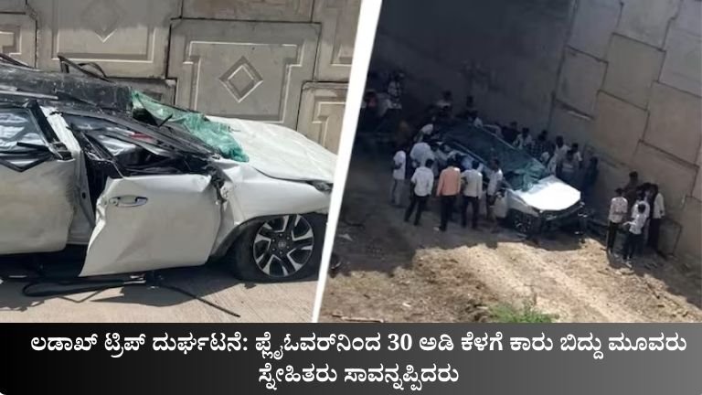 ಫ್ಲೈಓವರ್‌ನಿಂದ 30 ಅಡಿ ಕೆಳಗೆ ಕಾರು ಬಿದ್ದು ಮೂವರು ಸ್ನೇಹಿತರು ಸಾವನ್ನಪ್ಪಿದರು