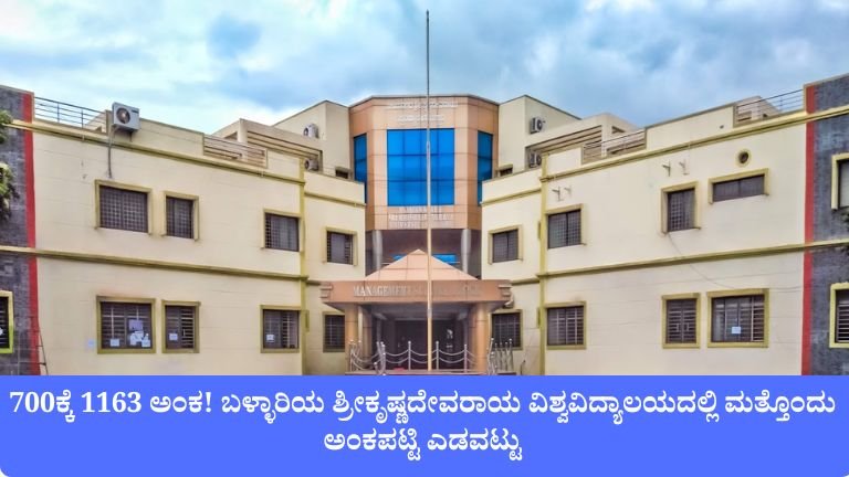 ಬಳ್ಳಾರಿಯ ಶ್ರೀಕೃಷ್ಣದೇವರಾಯ ವಿಶ್ವವಿದ್ಯಾಲಯದಲ್ಲಿ ಮತ್ತೊಂದು ಅಂಕಪಟ್ಟಿ ಎಡವಟ್ಟು