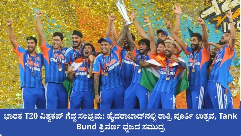 ಭಾರತ T20 ವಿಶ್ವಕಪ್ ಗೆದ್ದ ಸಂಭ್ರಮ